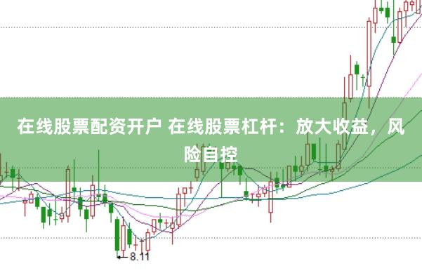 在线股票配资开户 在线股票杠杆：放大收益，风险自控