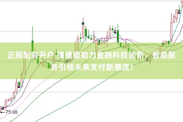 正规配资开户 捷捷盈助力金融科技创新，智能服务引领未来支付新潮流！