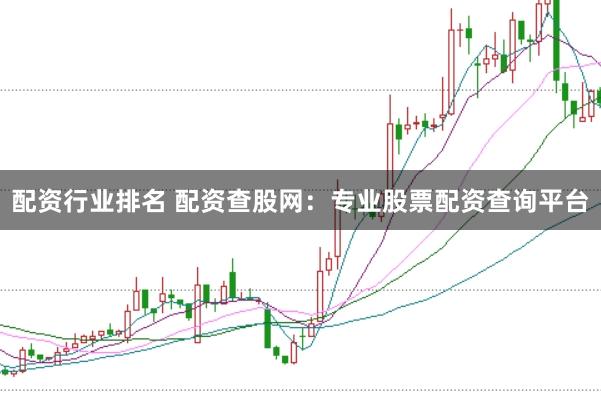 配资行业排名 配资查股网：专业股票配资查询平台
